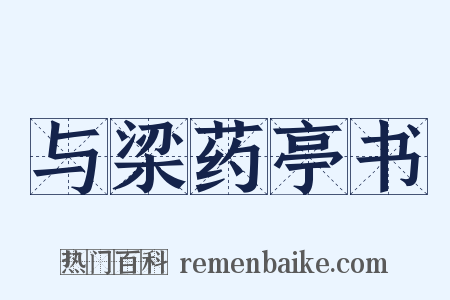 与梁药亭书是什么意思的图片